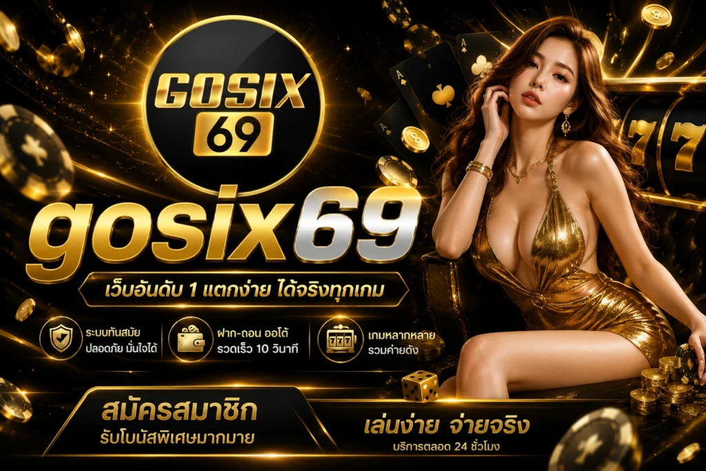gosix69 สล็อตเว็บตรง